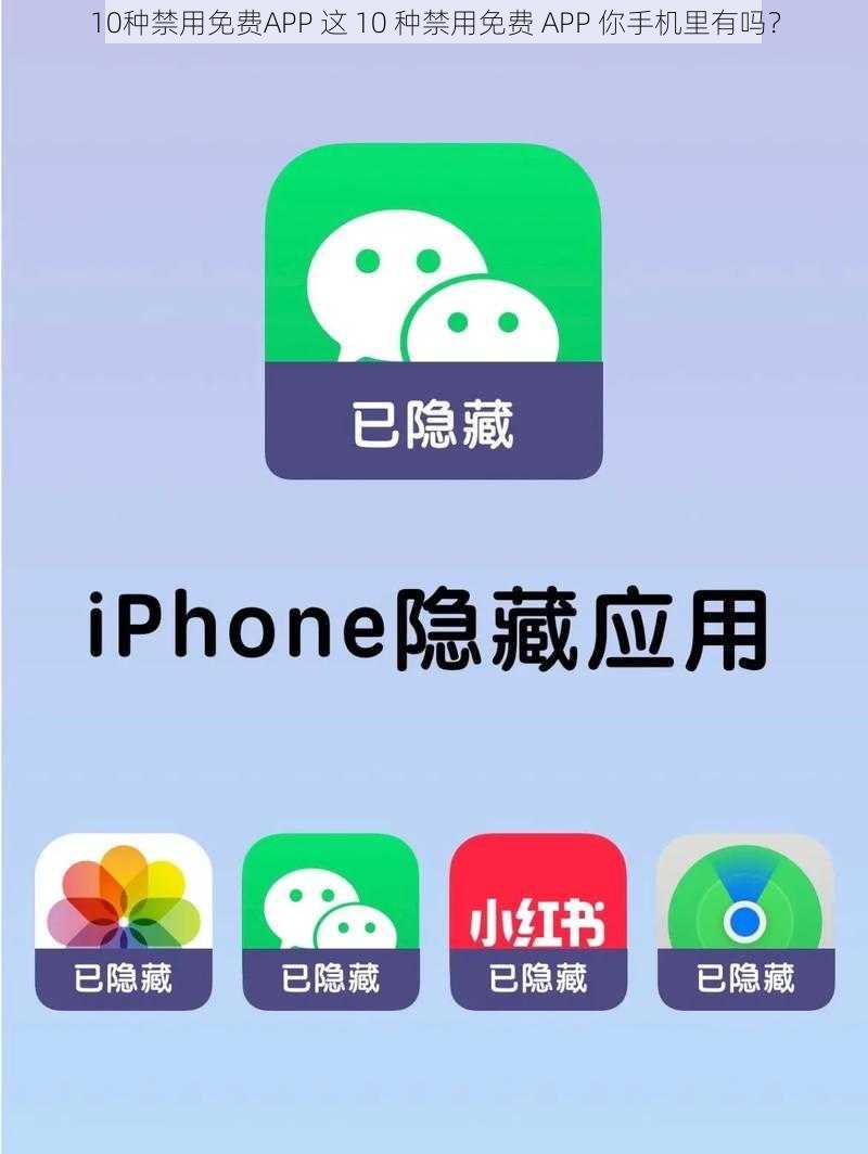 10种禁用免费APP 这 10 种禁用免费 APP 你手机里有吗？