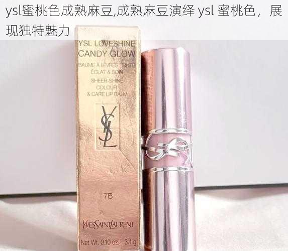 ysl蜜桃色成熟麻豆,成熟麻豆演绎 ysl 蜜桃色，展现独特魅力