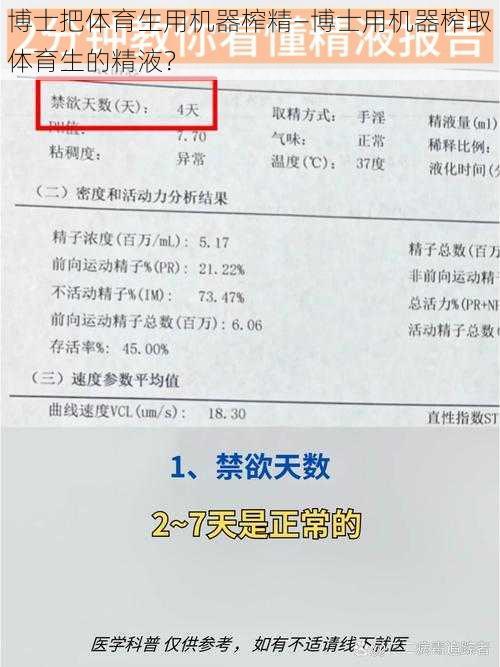 博士把体育生用机器榨精—博士用机器榨取体育生的精液？