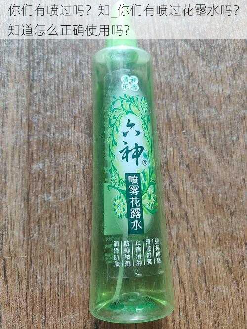 你们有喷过吗？知_你们有喷过花露水吗？知道怎么正确使用吗？