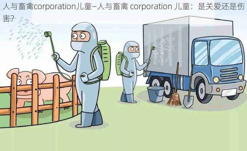 人与畜禽corporation儿童—人与畜禽 corporation 儿童：是关爱还是伤害？