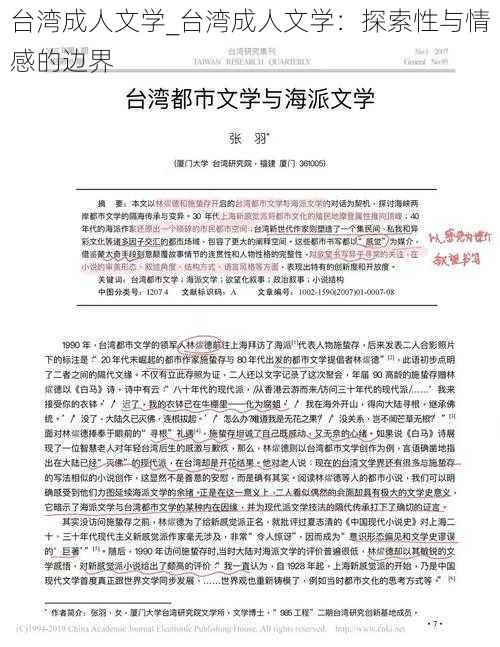 台湾成人文学_台湾成人文学：探索性与情感的边界