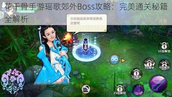 花千骨手游瑶歌郊外Boss攻略：完美通关秘籍全解析