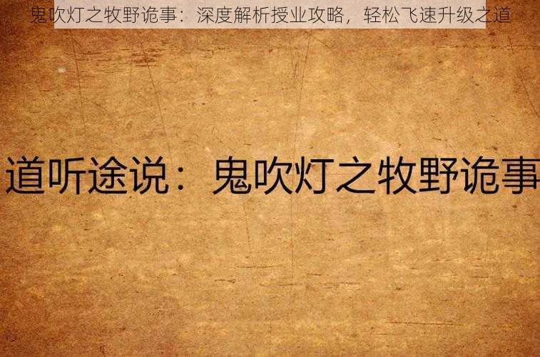 鬼吹灯之牧野诡事：深度解析授业攻略，轻松飞速升级之道