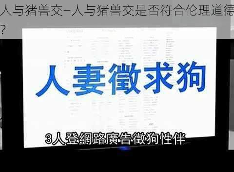 人与猪兽交—人与猪兽交是否符合伦理道德？