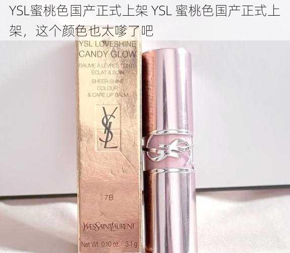 YSL蜜桃色国产正式上架 YSL 蜜桃色国产正式上架，这个颜色也太嗲了吧