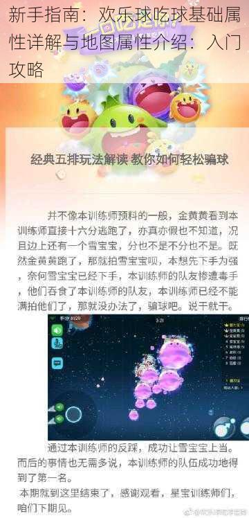 新手指南：欢乐球吃球基础属性详解与地图属性介绍：入门攻略