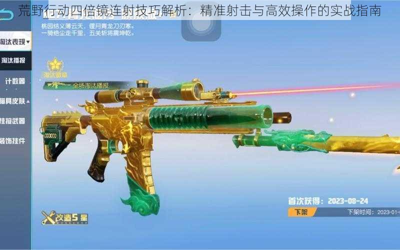 荒野行动四倍镜连射技巧解析：精准射击与高效操作的实战指南