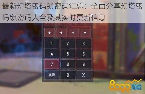 最新幻塔密码锁密码汇总：全面分享幻塔密码锁密码大全及其实时更新信息