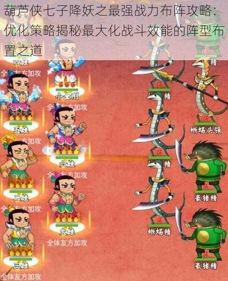 葫芦侠七子降妖之最强战力布阵攻略：优化策略揭秘最大化战斗效能的阵型布置之道