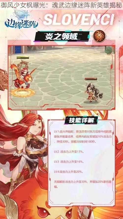 御风少女枫曝光：魂武边缘迷阵新英雄揭秘