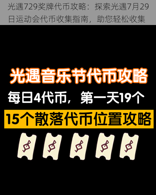 光遇729奖牌代币攻略：探索光遇7月29日运动会代币收集指南，助您轻松收集