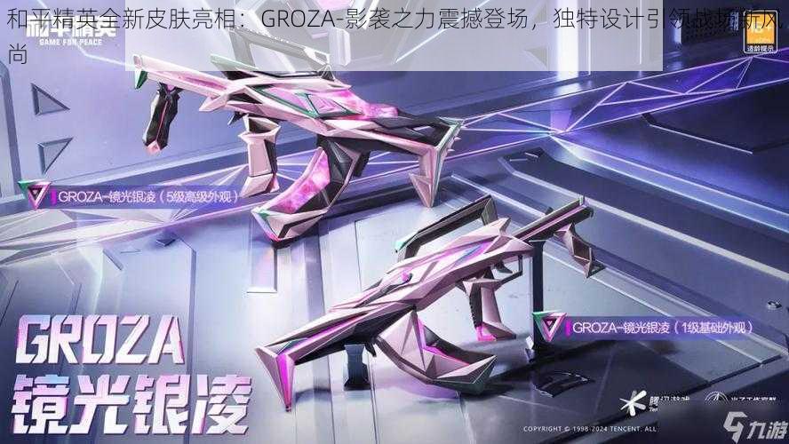 和平精英全新皮肤亮相：GROZA-影袭之力震撼登场，独特设计引领战场新风尚