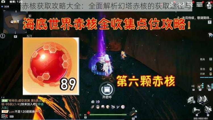 幻塔赤核获取攻略大全：全面解析幻塔赤核的获取途径与方式