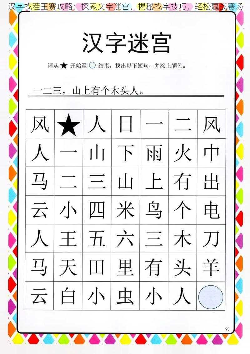 汉字找茬王赛攻略：探索文字迷宫，揭秘找字技巧，轻松赢战赛场