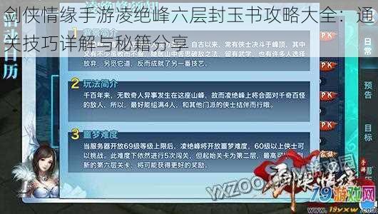 剑侠情缘手游凌绝峰六层封玉书攻略大全：通关技巧详解与秘籍分享