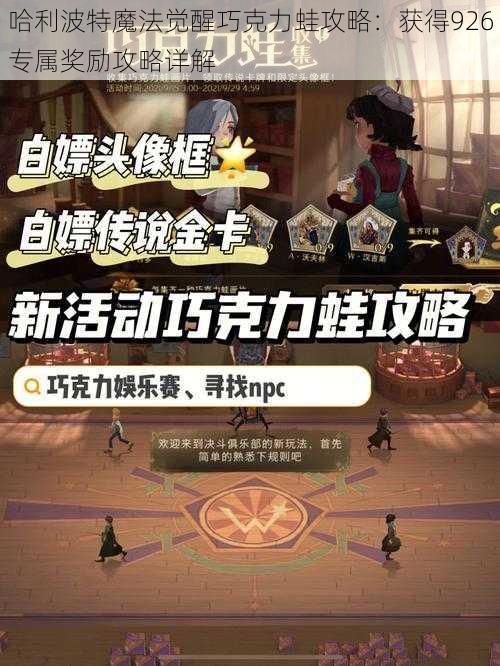 哈利波特魔法觉醒巧克力蛙攻略：获得926专属奖励攻略详解