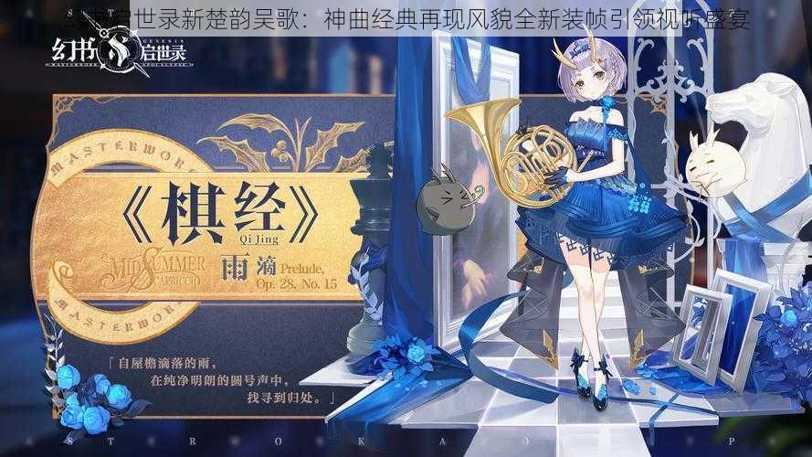 幻书启世录新楚韵吴歌：神曲经典再现风貌全新装帧引领视听盛宴