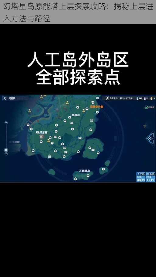 幻塔星岛原能塔上层探索攻略：揭秘上层进入方法与路径