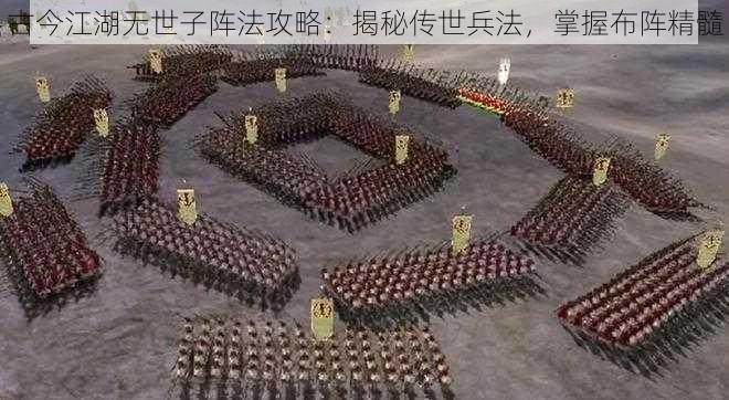 古今江湖无世子阵法攻略：揭秘传世兵法，掌握布阵精髓