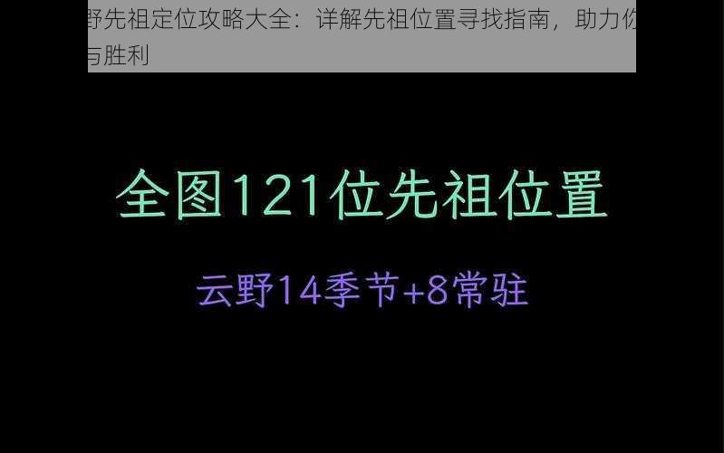 光遇云野先祖定位攻略大全：详解先祖位置寻找指南，助力你在游戏中探索与胜利