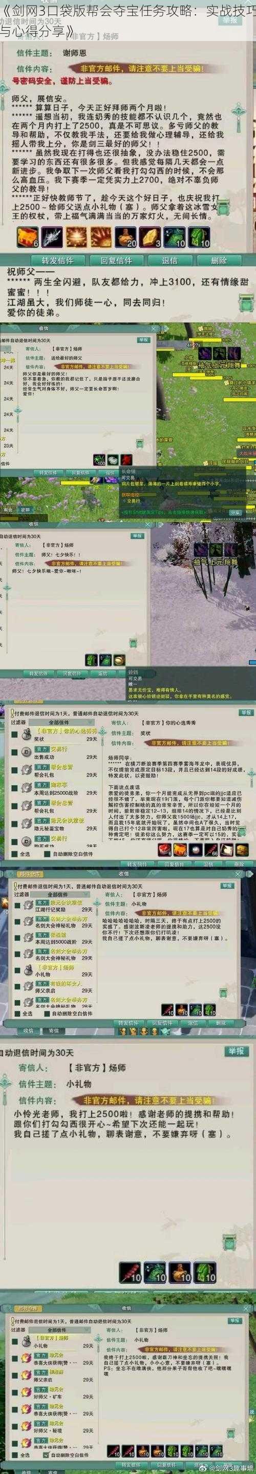 《剑网3口袋版帮会夺宝任务攻略：实战技巧与心得分享》