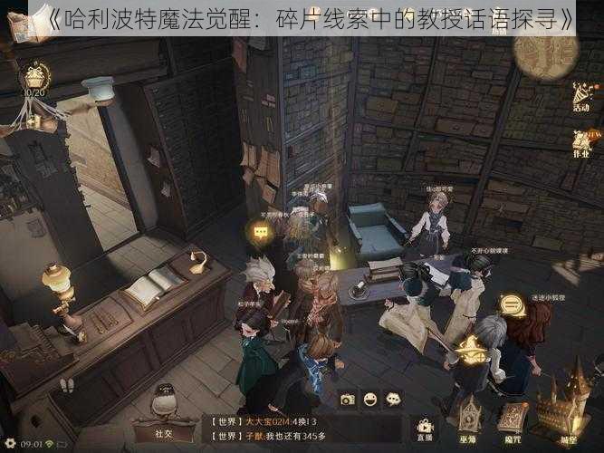 《哈利波特魔法觉醒：碎片线索中的教授话语探寻》