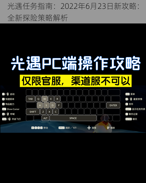 光遇任务指南：2022年6月23日新攻略：全新探险策略解析