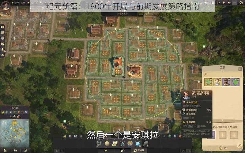 纪元新篇：1800年开局与前期发展策略指南