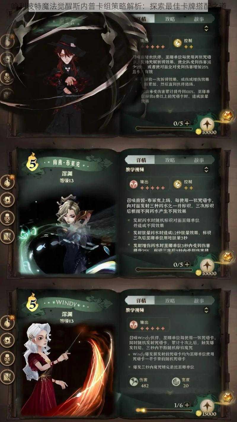 哈利波特魔法觉醒斯内普卡组策略解析：探索最佳卡牌搭配之道