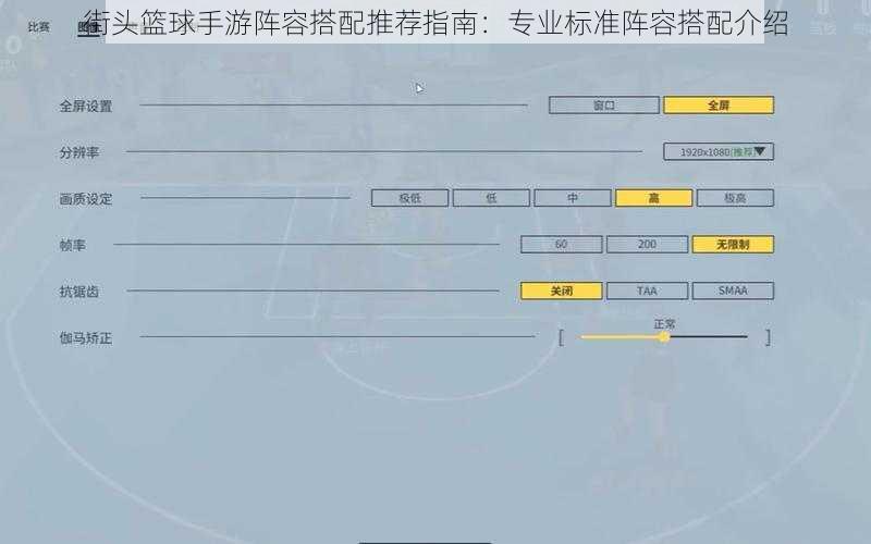 街头篮球手游阵容搭配推荐指南：专业标准阵容搭配介绍