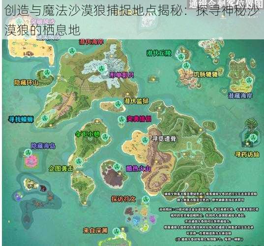 创造与魔法沙漠狼捕捉地点揭秘：探寻神秘沙漠狼的栖息地