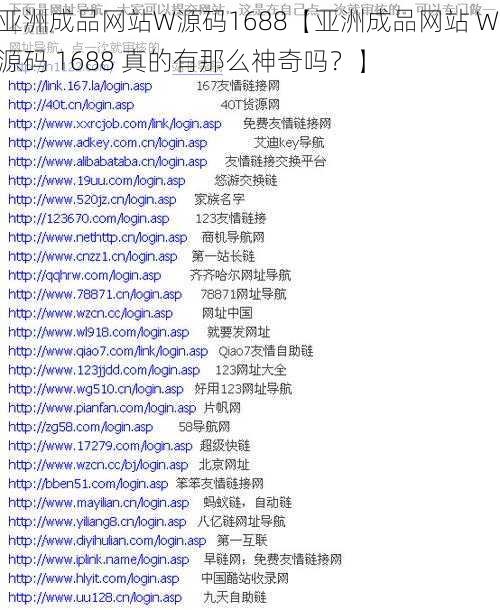 亚洲成品网站W源码1688【亚洲成品网站 W 源码 1688 真的有那么神奇吗？】