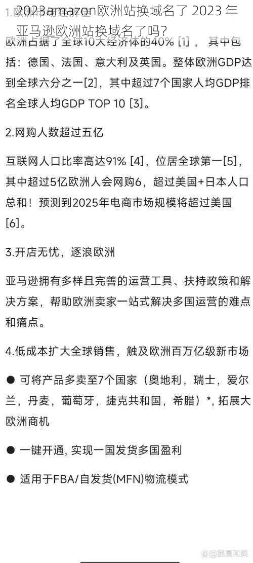 2023amazon欧洲站换域名了 2023 年亚马逊欧洲站换域名了吗？