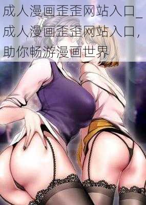 成人漫画歪歪网站入口_成人漫画歪歪网站入口，助你畅游漫画世界