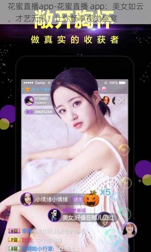 花蜜直播app-花蜜直播 app：美女如云，才艺无限，让你畅享视觉盛宴