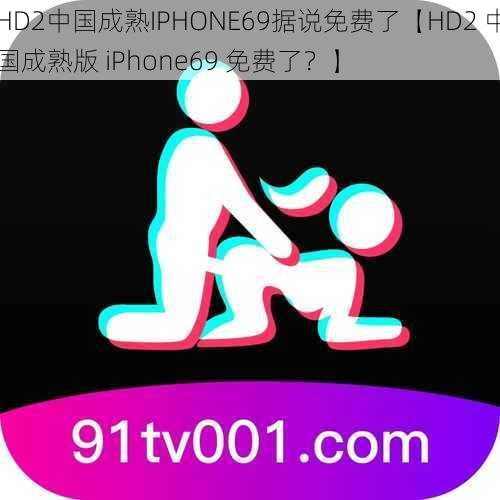 HD2中国成熟IPHONE69据说免费了【HD2 中国成熟版 iPhone69 免费了？】