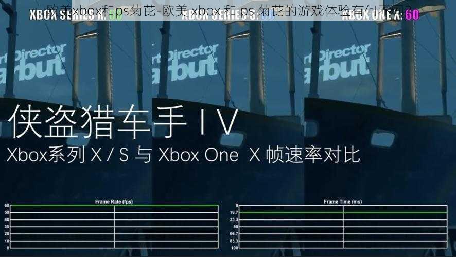 欧美xbox和ps菊芘-欧美 xbox 和 ps 菊芘的游戏体验有何不同？