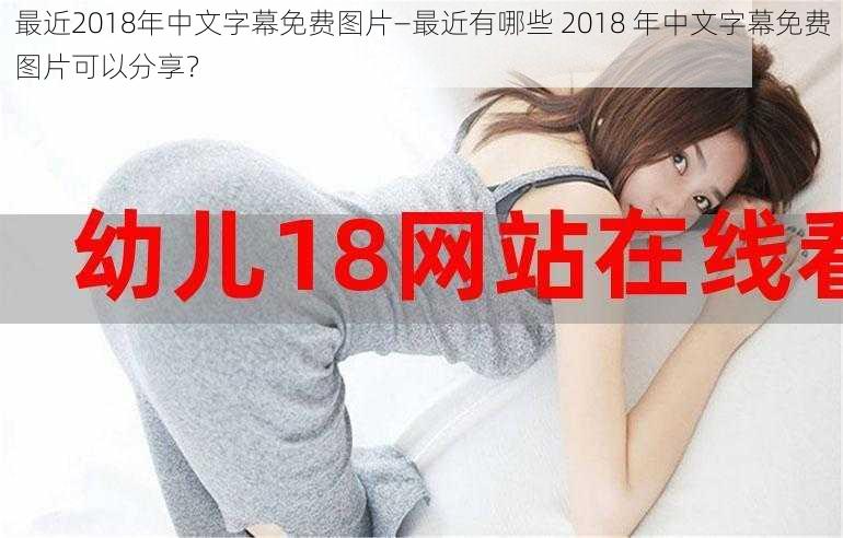 最近2018年中文字幕免费图片—最近有哪些 2018 年中文字幕免费图片可以分享？