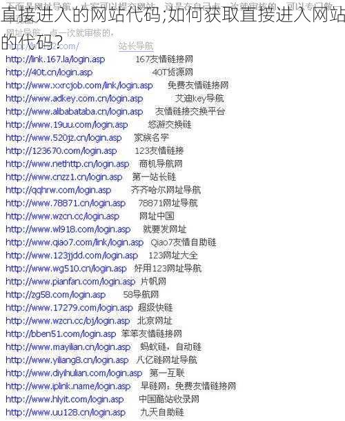 直接进入的网站代码;如何获取直接进入网站的代码？