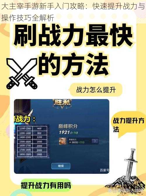 大主宰手游新手入门攻略：快速提升战力与操作技巧全解析