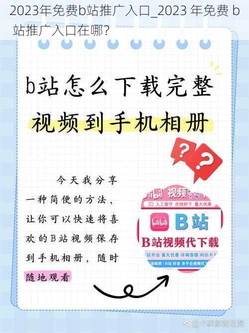 2023年免费b站推广入口_2023 年免费 b 站推广入口在哪？