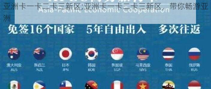 亚洲卡一卡二卡三新区;亚洲卡一卡二卡三新区，带你畅游亚洲