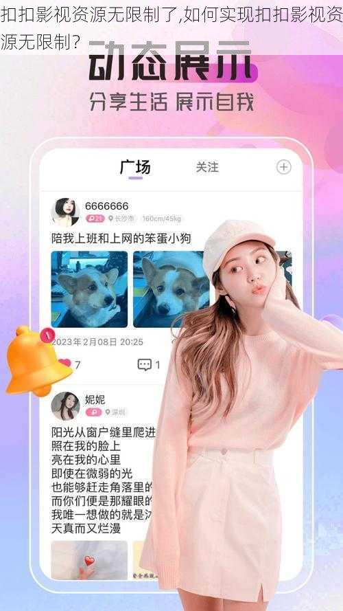 扣扣影视资源无限制了,如何实现扣扣影视资源无限制？