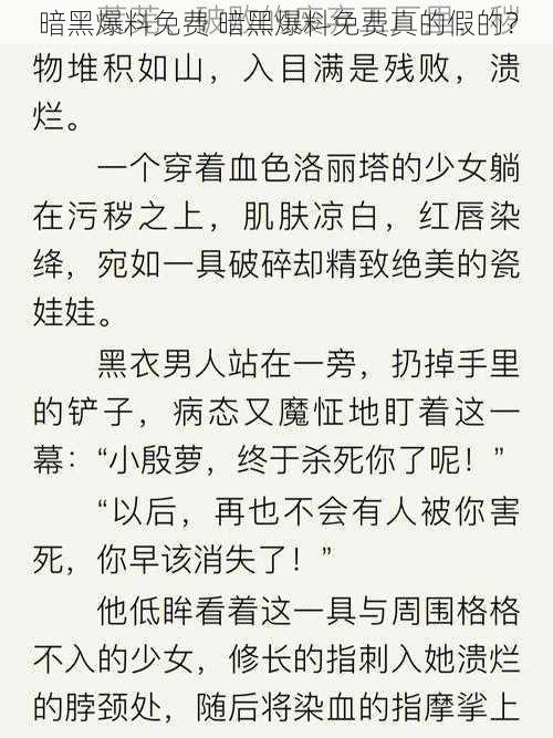 暗黑爆料免费 暗黑爆料免费真的假的？