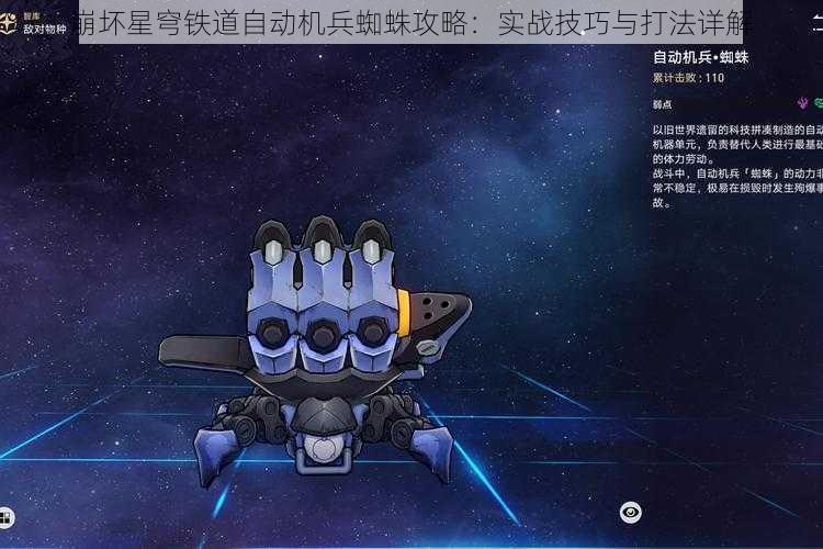 崩坏星穹铁道自动机兵蜘蛛攻略：实战技巧与打法详解