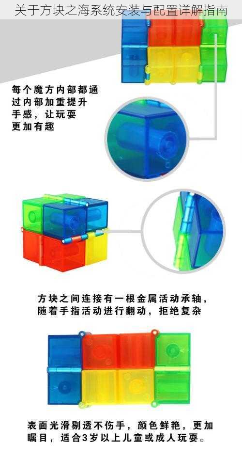 关于方块之海系统安装与配置详解指南