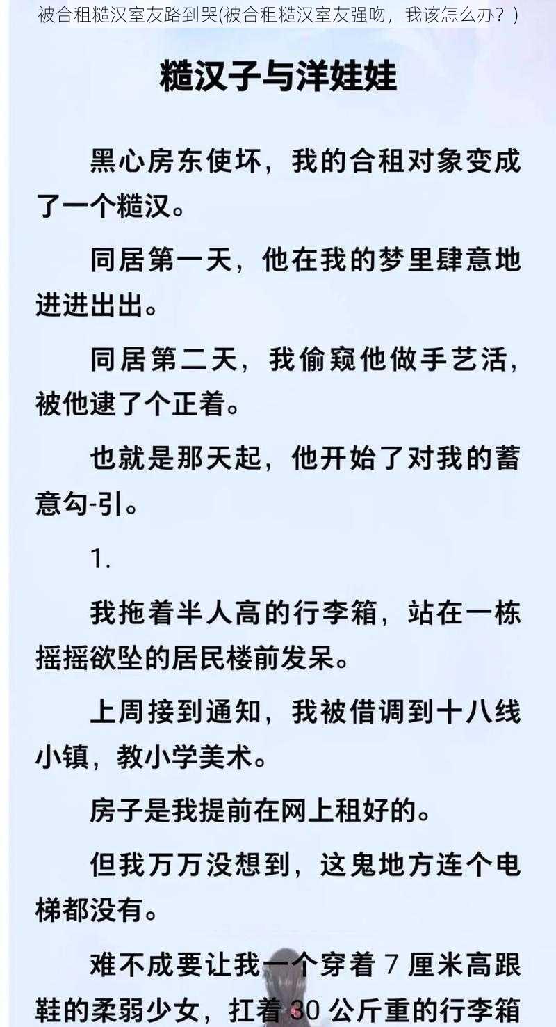 被合租糙汉室友路到哭(被合租糙汉室友强吻，我该怎么办？)