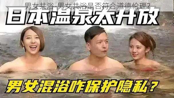 男女共浴-男女共浴是否符合道德伦理？