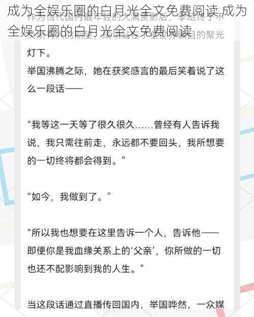 成为全娱乐圈的白月光全文免费阅读 成为全娱乐圈的白月光全文免费阅读